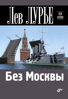 Лев Лурье - Без Москвы