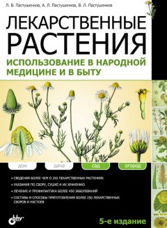 Леонид Пастушенков - Лекарственные растения. Использование в народной медицине и в быту