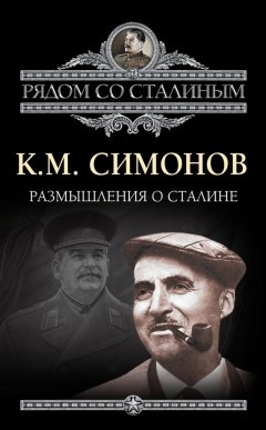 Константин Симонов - Размышления о Сталине