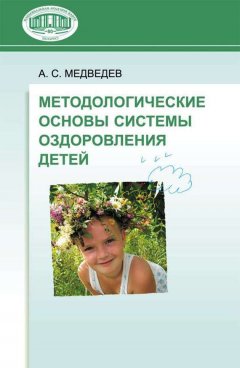 Аркадий Медведев - Методологические основы системы оздоровления детей
