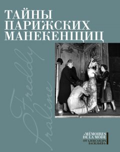 Фредди - Тайны парижских манекенщиц (сборник)