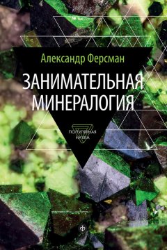 Александр Ферсман - Занимательная минералогия