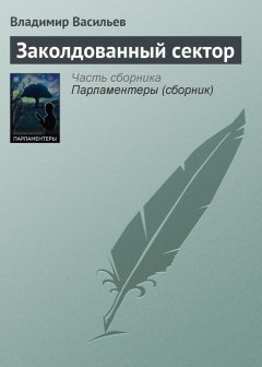 Владимир Васильев - Заколдованный сектор