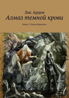 Лис Арден - Алмаз темной крови. Книга 2. Песни Драконов