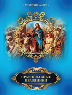 Елена Прокофьева - Православные праздники