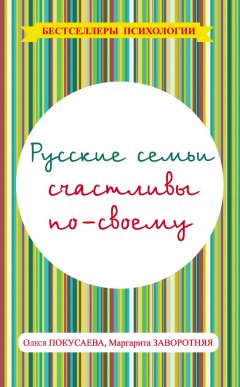 Маргарита Заворотняя - Русские семьи счастливы по-своему