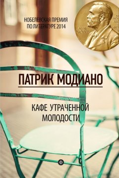 Патрик Модиано - Кафе утраченной молодости