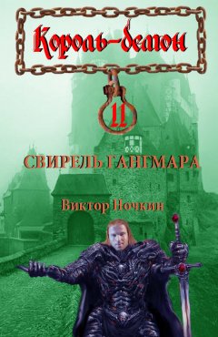 Виктор Ночкин - Свирель Гангмара