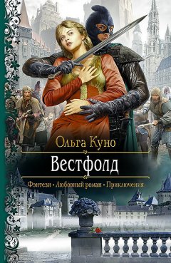 Ольга Куно - Вестфолд