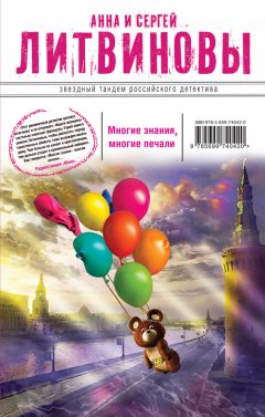 Анна и Сергей Литвиновы - Многие знания – многие печали. Вне времени, вне игры (сборник)