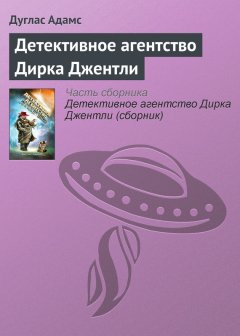 Дуглас Адамс - Детективное агентство Дирка Джентли