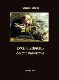 Евгений Щукин - Коса и камень. Зелот о Масонстве (сборник)