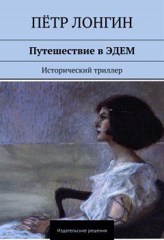 Пётр Лонгин - Путешествие в ЭДЕМ. Исторический триллер