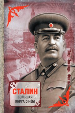 Сборник - Сталин. Большая книга о нем