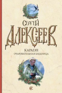 Сергей Алексеев - Карагач. Очаровательная блудница