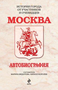 Кирилл Королев - Москва. Автобиография