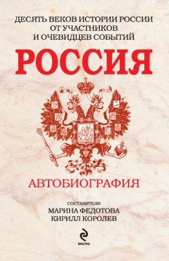 Кирилл Королев - Россия. Автобиография