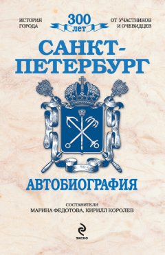 Кирилл Королев - Санкт-Петербург. Автобиография