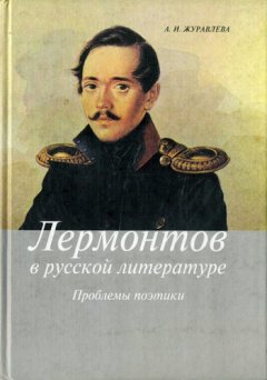 Анна Журавлева - Лермонтов в русской литературе. Проблемы поэтики