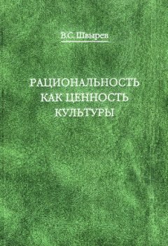 Владимир Швырев - Рациональность как ценность культуры. Традиция и современность