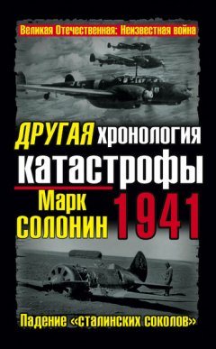 Марк Солонин - Другая хронология катастрофы 1941. Падение «сталинских соколов»