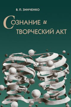 Владимир Зинченко - Сознание и творческий акт