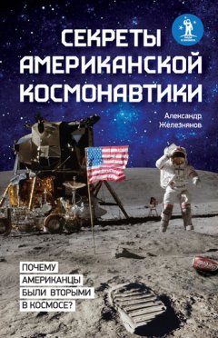 Александр Железняков - Секреты американской космонавтики