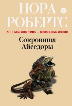 Нора Робертс - Сокровища Айседоры