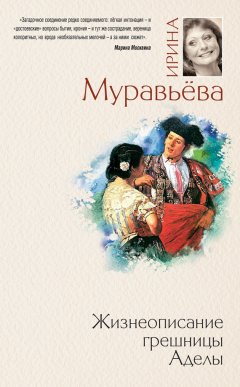 Ирина Муравьева - Жизнеописание грешницы Аделы (сборник)