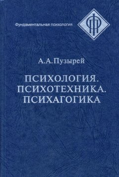 Андрей Пузырей - Психология. Психотехника. Психагогика