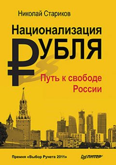 Николай Стариков - Национализация рубля – путь к свободе России