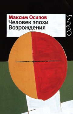 Максим Осипов - Человек эпохи Возрождения (сборник)
