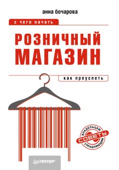 Анна Бочарова - Розничный магазин: с чего начать, как преуспеть