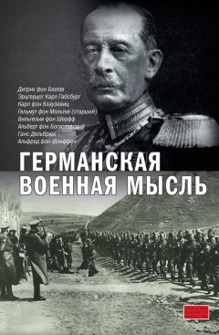 Альберт фон Богуславский - Германская военная мысль