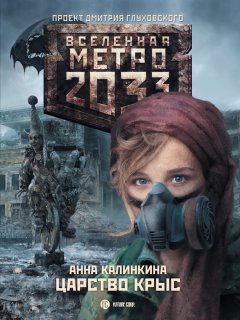 Анна Калинкина - Метро 2033: Царство крыс