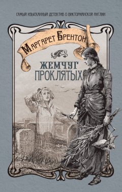 Маргарет Брентон - Жемчуг проклятых
