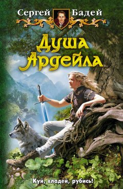 Сергей Бадей - Душа Ардейла