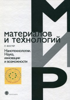 Линн Фостер - Нанотехнологии. Наука, инновации и возможности