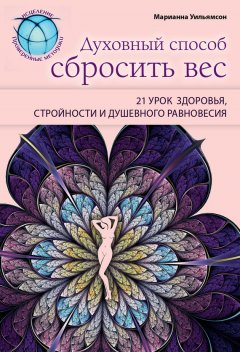 Марианна Уильямсон - Духовный способ сбросить вес: 21 урок здоровья, стройности и душевного равновесия