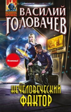 Василий Головачев - Нечеловеческий фактор