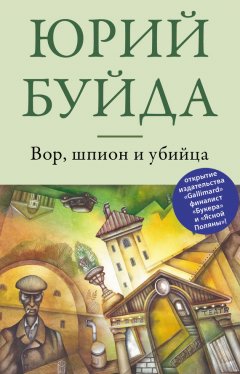 Юрий Буйда - Вор, шпион и убийца