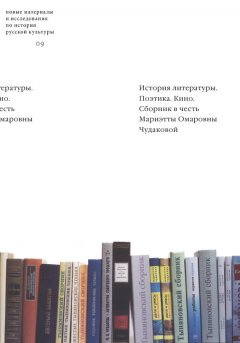 Олег Лекманов - История литературы. Поэтика. Кино: Сборник в честь Мариэтты Омаровны Чудаковой