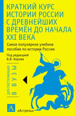 Рафаель Арсланов - Краткий курс истории России с древнейших времён до начала XXI века