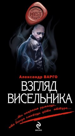 Александр Варго - Взгляд висельника