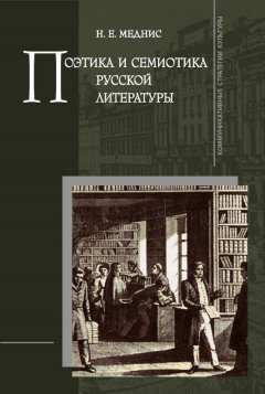 Нина Меднис - Поэтика и семиотика русской литературы