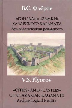 Валерий Флеров - «Города» и «замки» Хазарского каганата. Археологическая реальность