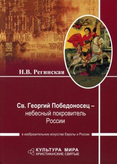 Наталья Регинская - Св. Георгий Победоносец – небесный покровитель России в изобразительном искусстве Европы и России