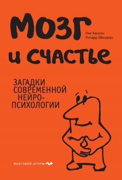 Рик Хансон - Мозг и счастье. Загадки современной нейропсихологии