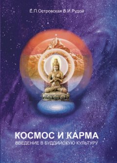 В. Рудой - Космос и карма. Введение в буддийскую культуру