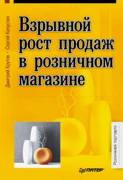 Сергей Капустин - Взрывной рост продаж в розничном магазине